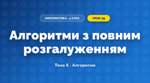 Алгоритми з повним розгалуженням (4 клас, Інформатика, Вдовенко)