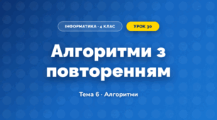 Алгоритми з повторенням (4 клас, Інформатика, Вдовенко)