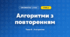 Алгоритми з повторенням (4 клас, Інформатика, Вдовенко)