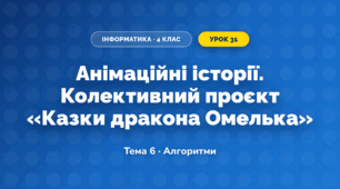 Анімаційні історії. Колективний проєкт «Казки дракона Омелька» (4 клас, Інформатика, Вдовенко)