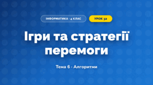 Ігри та стратегії перемоги (4 клас, Інформатика, Вдовенко)