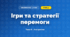 Ігри та стратегії перемоги (4 клас, Інформатика, Вдовенко)