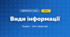 Види інформації (4 клас, Інформатика, Воронцова)