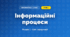Інформаційні процеси (4 клас, Інформатика, Воронцова)