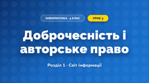 Доброчесність і авторське право (4 клас, Інформатика, Воронцова)