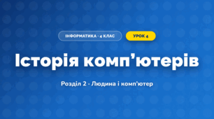 Історія комп’ютерів (4 клас, Інформатика, Воронцова)