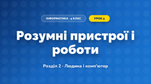 Розумні пристрої і роботи (4 клас, Інформатика, Воронцова)