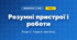 Розумні пристрої і роботи (4 клас, Інформатика, Воронцова)