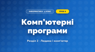 Комп’ютерні програми (4 клас, Інформатика, Воронцова)