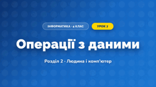 Операції з даними (4 клас, Інформатика, Воронцова)