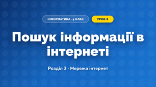 Пошук інформації в інтернеті (4 клас, Інформатика, Воронцова)