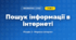 Пошук інформації в інтернеті (4 клас, Інформатика, Воронцова)
