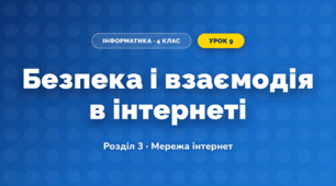 Безпека і взаємодія в інтернеті (4 клас, Інформатика, Воронцова)