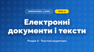 Електронні документи і тексти (4 клас, Інформатика, Воронцова)