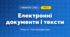 Електронні документи і тексти (4 клас, Інформатика, Воронцова)