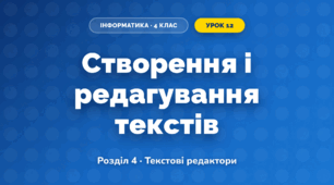 Створення і редагування текстів (4 клас, Інформатика, Воронцова)