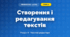 Створення і редагування текстів (4 клас, Інформатика, Воронцова)