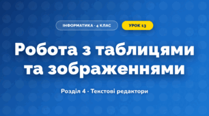 Робота з таблицями та зображеннями (4 клас, Інформатика, Воронцова)