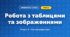 Робота з таблицями та зображеннями (4 клас, Інформатика, Воронцова)