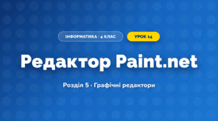 Редактор Paint.net (4 клас, Інформатика, Воронцова)