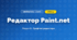 Редактор Paint.net (4 клас, Інформатика, Воронцова)