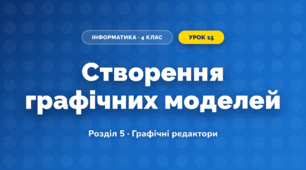 Створення графічних моделей (4 клас, Інформатика, Воронцова)