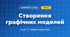 Створення графічних моделей (4 клас, Інформатика, Воронцова)