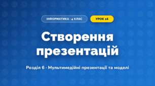 Створення презентацій (4 клас, Інформатика, Воронцова)