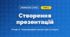 Створення презентацій (4 клас, Інформатика, Воронцова)