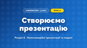Створюємо презентацію (4 клас, Інформатика, Воронцова)