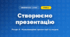 Створюємо презентацію (4 клас, Інформатика, Воронцова)