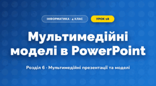 Мультимедійні моделі в PowerPoint (4 клас, Інформатика, Воронцова)
