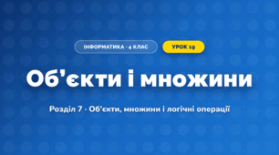 Об’єкти і множини (4 клас, Інформатика, Воронцова)