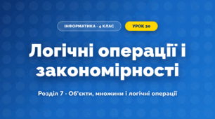 Логічні операції і закономірності (4 клас, Інформатика, Воронцова)