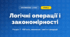 Логічні операції і закономірності (4 клас, Інформатика, Воронцова)