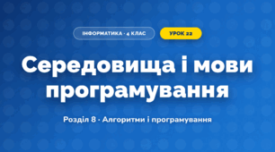 Середовища і мови програмування (4 клас, Інформатика, Воронцова)