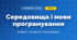 Середовища і мови програмування (4 клас, Інформатика, Воронцова)
