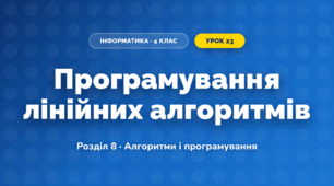 Програмування лінійних алгоритмів (4 клас, Інформатика, Воронцова)