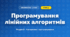 Програмування лінійних алгоритмів (4 клас, Інформатика, Воронцова)