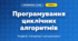 Програмування циклічних алгоритмів (4 клас, Інформатика, Воронцова)