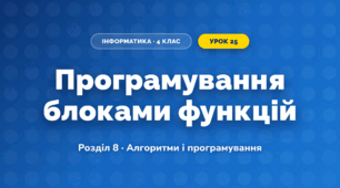 Програмування блоками функцій (4 клас, Інформатика, Воронцова)