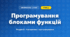 Програмування блоками функцій (4 клас, Інформатика, Воронцова)
