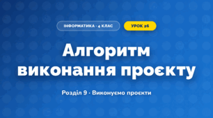 Алгоритм виконання проєкту (4 клас, Інформатика, Воронцова)