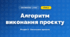Алгоритм виконання проєкту (4 клас, Інформатика, Воронцова)