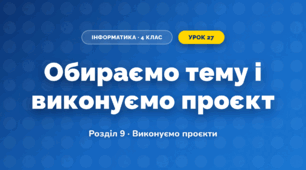 Обираємо тему і виконуємо проєкт (4 клас, Інформатика, Воронцова)