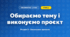 Обираємо тему і виконуємо проєкт (4 клас, Інформатика, Воронцова)