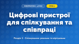 Цифрові пристрої для спілкування та співпраці (4 клас, Інформатика, Козак)