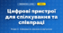 Цифрові пристрої для спілкування та співпраці (4 клас, Інформатика, Козак)