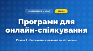 Програми для онлайн-спілкування (4 клас, Інформатика, Козак)