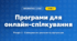 Програми для онлайн-спілкування (4 клас, Інформатика, Козак)